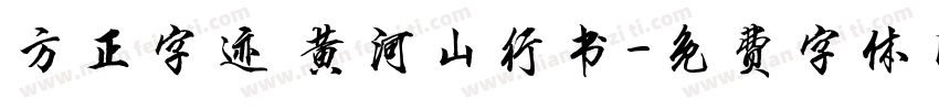 方正字迹 黄河山行书字体转换